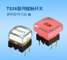 帶燈輕觸開關(guān)TS26系列