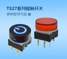 帶燈輕觸開關(guān)TS27系列